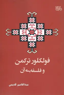 خرید کتاب فولکور ترکمن و فلسفه آن اثر عبدالقاسم قدیمی نشر بوی کاغذ