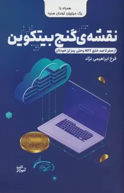 خرید کتاب نقشه جنگ بیتکوین اثر فرخ ابراهیمی نژاد نشر کلید آموزش