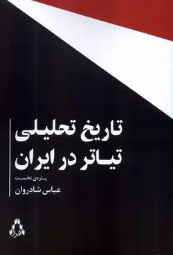 خرید کتاب تاریخ تحلیلی تیاتر در ایران (پاره نخست) اثر عباس شادروان