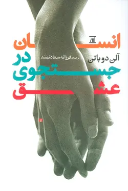 خرید کتاب انسان در جستجوی عشق اثر آلن دوباتن نشر جامی