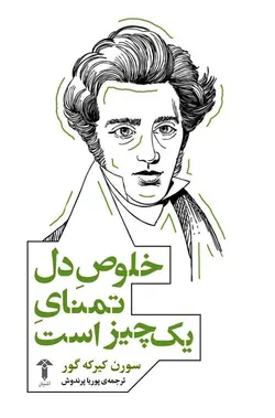 خرید کتاب خلوص دل تمنای یک چیز است اثر سورن کیرکه گور نشر آشیان