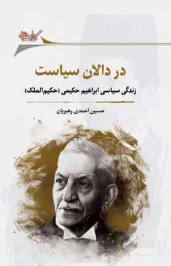 خرید کتاب در دالان سیاست (زندگی سیاسی ابراهیم حکیمی) نشر نگارستان اندیشه - دیجی بوک شهر