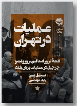 خرید کتاب عملیات در تهران اثر بیل ین ترجمه بابک طهماسبی نشر خوب
