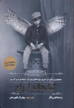 خرید کتاب کتابخانه ارواح اثر رنسام ریگز نشر اندیشه مولانا