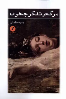 خرید کتاب مرگ در تفنگ چخوف اثر وحیدمناجاتی نشر نقدفرهنگ