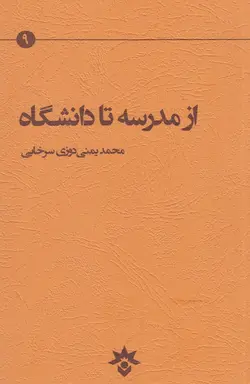 خرید کتاب از مدرسه تا دانشگاه اثر محمد یمنی دوزی سرخابی