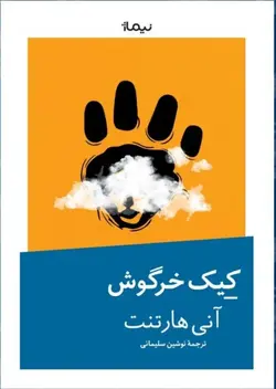 خرید کتاب کیک خرگوش اثر آنی هارتنت نشر نیماژ - دیجی بوک شهر