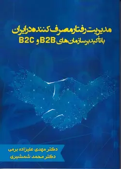 خرید کتاب مدیریت رفتار مصرف کننده در ایران با تاکید بر سازمان های b2b , b2c
