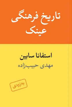 خرید کتاب تاریخ فرهنگی عینک اثر استفانا سابین نشر ماهی - دیجی بوک شهر