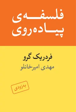 خرید کتاب فلسفه پیاده روی اثر فردریک گرو نشر ماهی - دیجی بوک شهر