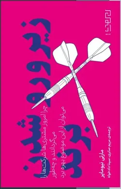 خرید کتاب زیر و رو شدن برند اثر مارتی نیومایر نشر دیوار - دیجی بوک شهر