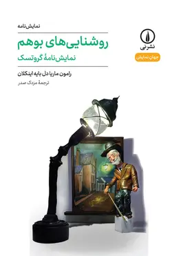 خرید کتاب روشنایی های بوهم اثر رامون ماریا دل بایه اینکلان نشر نی