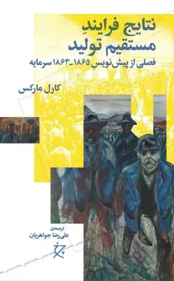 خرید کتاب نتایج فرایند مستقیم تولید اثر کارل مارکس نشر چرخ - دیجی بوک شهر