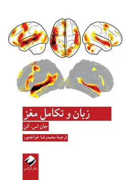 خرید کتاب زبان و تکامل مغز اثر جان اس آلن نشر کرگدن