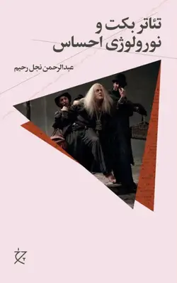 خرید کتاب تئاتر بکت و نورولوژی احساس اثر عبدالرحمن نجل رحیم نشر چرخ - دیجی بوک شهر