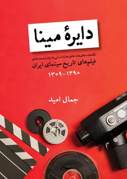 خرید کتاب دایره مینا (فیلم های تاریخ سینمای ایران 1309 تا 1390) اثر جمال امید - دیجی بوک شهر