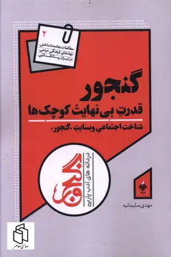 خرید کتاب گنجور (قدرت بی نهایت کوچک ها) اثر مهدی سلیمانیه نشر آرما