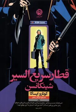 خرید کتاب قطار سریع السیر شینکانسن اثر کوتارو ایساکا نشر نون