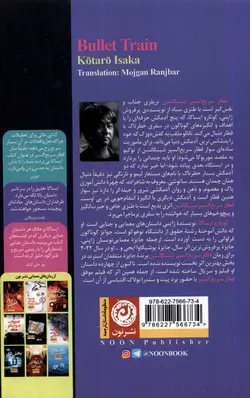 خرید کتاب قطار سریع السیر شینکانسن اثر کوتارو ایساکا نشر نون