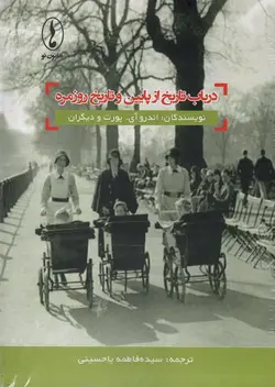 خرید کتاب در باب تاریخ از پایین و تاریخ روزمره اثر آندرو آی پورت نشر هامون نو