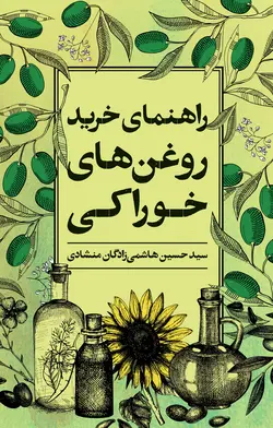 خرید کتاب راهنمای خرید روغن های خوراکی اثر حسین هاشمی زادگان منشادی