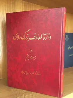 خرید کتاب دایره المعارف بزرگ اسلامی جلد 25 (رساله الطیر رهی معیری)