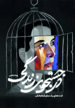 خرید کتاب در جستجوی زندگی اثر پونه غلامی نشر سخنوران
