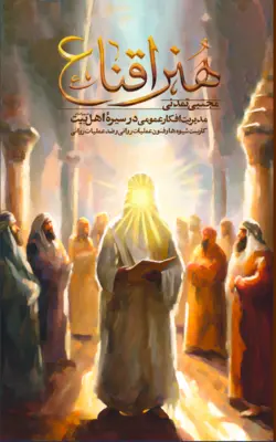 خرید کتاب هنر اقناع اثر مجتبی تمدنی نشر چاپ و نشر بین الملل