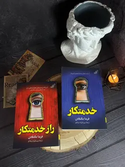 خرید کتاب راز خدمتکار اثر فریدا مک فادن نشر کوله پشتی - دیجی بوک شهر