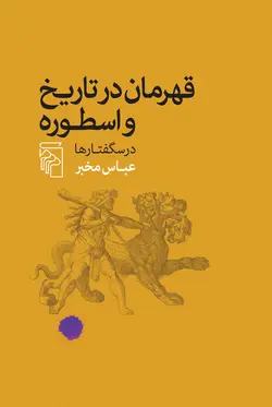 خرید کتاب قهرمان در تاریخ و اسطوره اثر عباس مخبر نشر مرکز - دیجی بوک شهر