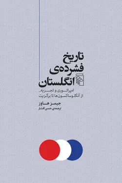 خرید کتاب تاریخ فشرده انگلستان (امپراتوری و تجزیه) اثر جیمز هاوز نشر مرکز - دیجی بوک شهر