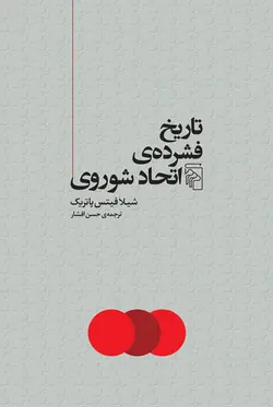 خرید کتاب تاریخ فشرده اتحاد شوروی اثر شیلا فیتس پاتریک نشر مرکز - دیجی بوک شهر