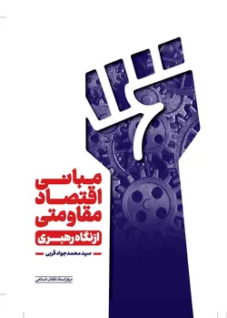 خرید کتاب مبانی اقتصاد مقاومتی از نگاه رهبری اثر محمدجواد قربی