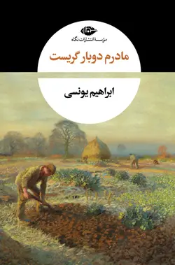 خرید کتاب مادرم دوباره گریست اثر ابراهیم یونسی نشر نگاه - دیجی بوک شهر