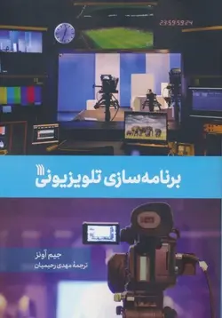 خرید کتاب برنامه سازی تلویزیونی اثر جیم آونز نشر سروش