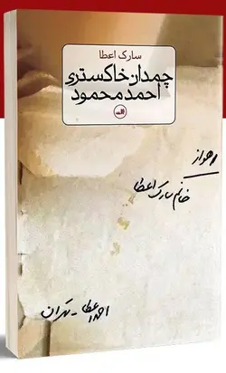 خرید کتاب چمدان خاکستری احمد محمود اثر سارک اعطا نشر ثالث - دیجی بوک شهر
