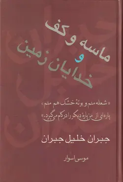 خرید کتاب ماسه و کف و خدایان زمین اثر جبران خلیل جبران نشر سخن