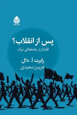 خرید کتاب پس از انقلاب (اقتدار در جامعه نیک) اثر رابرت ا دال نشر قطره