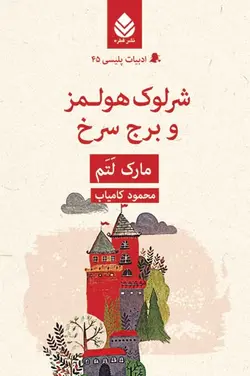 خرید کتاب شرلوک هولمز و برج سرخ اثر مارک لتم نشر قطره