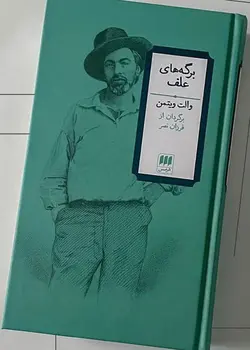 خرید کتاب برگه های علف اثر والت ویتمن نشر هرمس