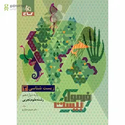 خرید کتاب فرمول بیست 20 زیست شناسی دوازدهم نشر گاج - دیجی بوک شهر