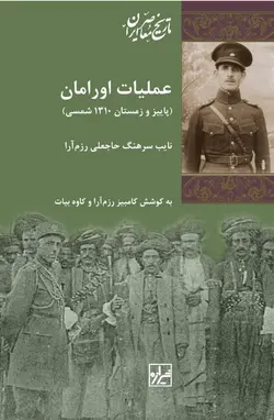 خرید کتاب عملیات اورامان (نایب سرهنگ حاجعلی رزم آرا) نشر شیرازه