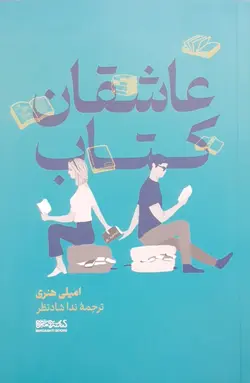 خرید کتاب عاشقان کتاب اثر امیلی هنری نشر میردشتی