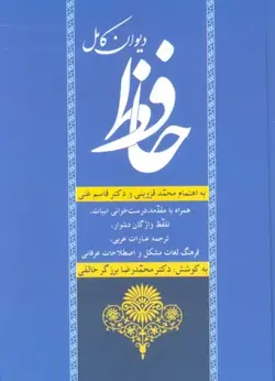 خرید کتاب دیوان کامل حافظ به کوشش دکتر محمدرضا خالقی برزگر نشر زوار