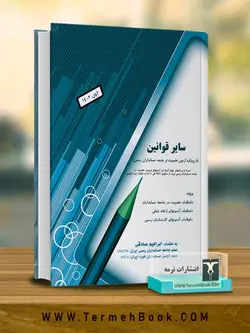 خرید کتاب سایر قوانین با رویکرد آزمون عضویت جامعه حسابداران رسمی اثر ابراهیم صادقی