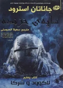 خرید کتاب سایه خزنده اثر جاناتان استرود نشر سایه گستر