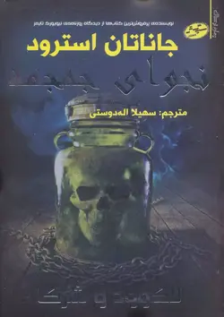 خرید کتاب نجوای جمجمه اثر جاناتان استرود نشر سایه گستر