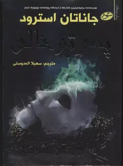 خرید کتاب پسر تو خالی اثر جاناتان استرود نشر سایه گستر