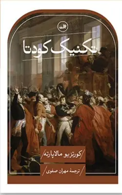 خرید کتاب تکنیک کودتا اثر کورتزیو مالاپارته نشر ثالث - دیجی بوک شهر