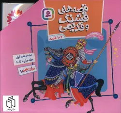 خرید مجموعه کتاب 10 جلدی قصه های قشنگ و قدیمی (جلد 1 تا 10)